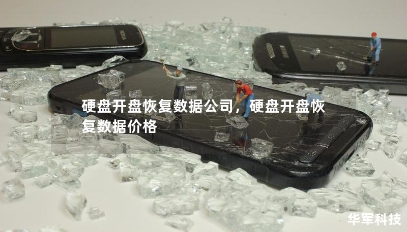 硬盤開盤恢復數據公司，硬盤開盤恢復數據價格