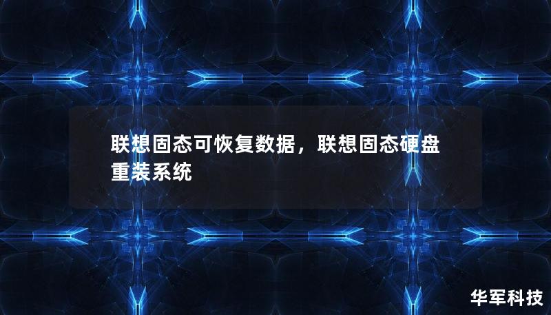 聯(lián)想固態(tài)可恢復(fù)數(shù)據(jù)，聯(lián)想固態(tài)硬盤重裝系統(tǒng)
