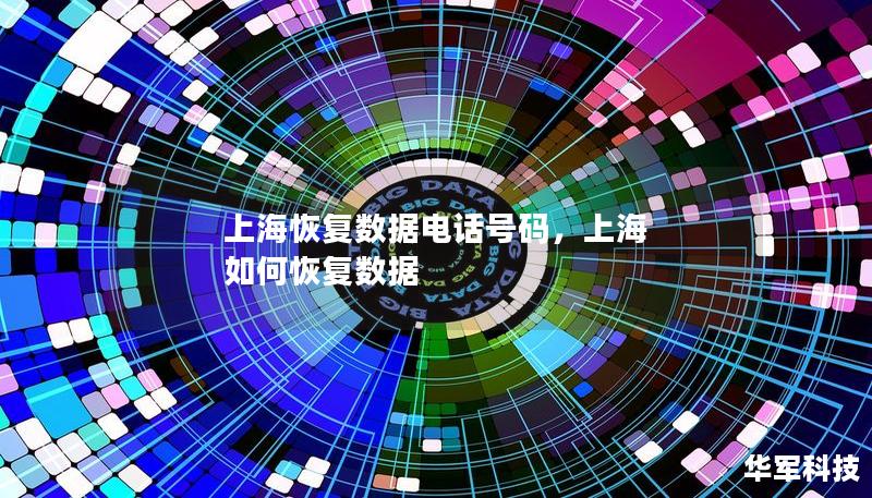 上海恢復數(shù)據(jù)電話號碼,上海 如何恢復數(shù)據(jù) 上海恢復數(shù)據(jù)電話號碼,上海 如何恢復數(shù)據(jù)