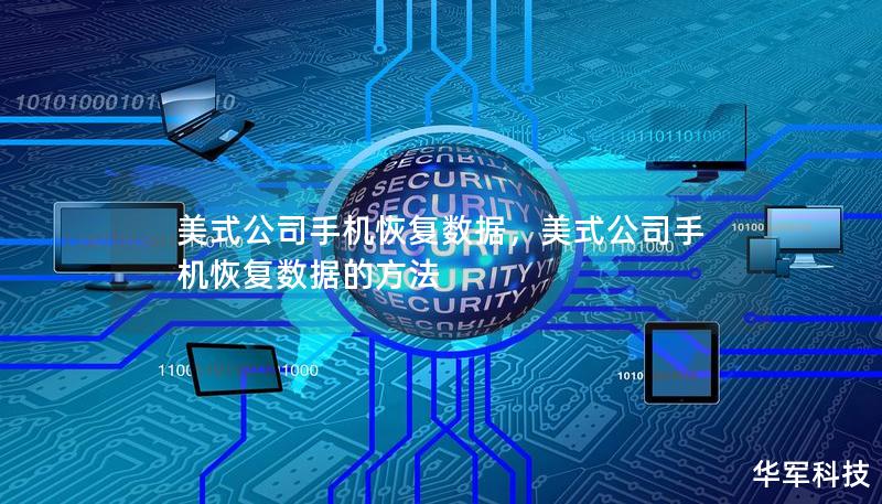 美式公司手機(jī)恢復(fù)數(shù)據(jù)，美式公司手機(jī)恢復(fù)數(shù)據(jù)的方法