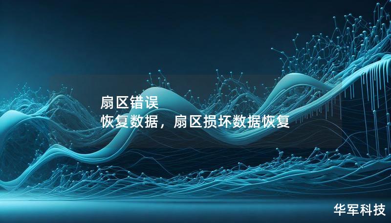 扇區錯誤 恢復數據,扇區損壞數據恢復 扇區錯誤 恢復數據,扇區損壞數據恢復