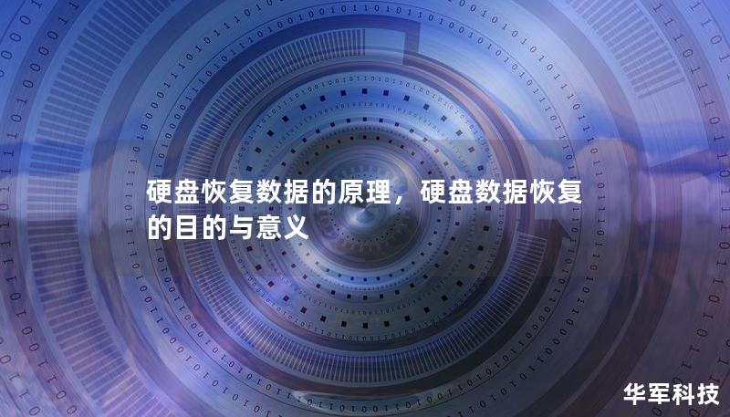 硬盤恢復數據的原理，硬盤數據恢復的目的與意義