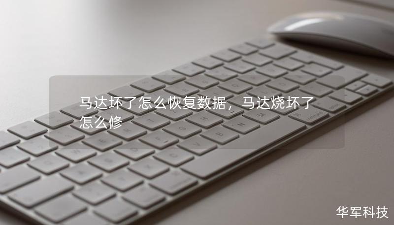 馬達壞了怎么恢復數據,馬達燒壞了怎么修 馬達壞了怎么恢復數據,馬達燒壞了怎么修