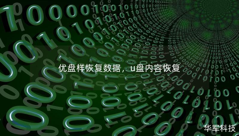 優(yōu)盤樣恢復(fù)數(shù)據(jù)，u盤內(nèi)容恢復(fù)