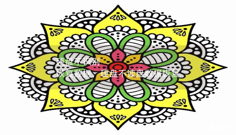 硬盤不識別 恢復數據,硬盤不讀盤數據恢復 硬盤不識別 恢復數據,硬盤不讀盤數據恢復