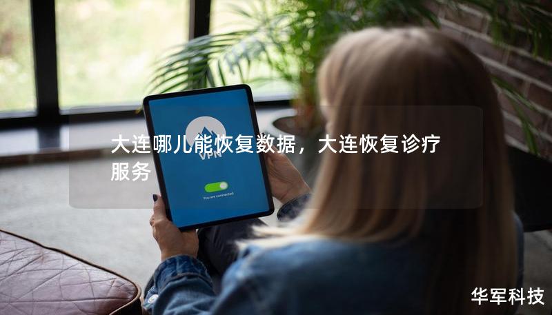 大連哪兒能恢復數(shù)據(jù),大連恢復診療服務 大連哪兒能恢復數(shù)據(jù),大連恢復診療服務