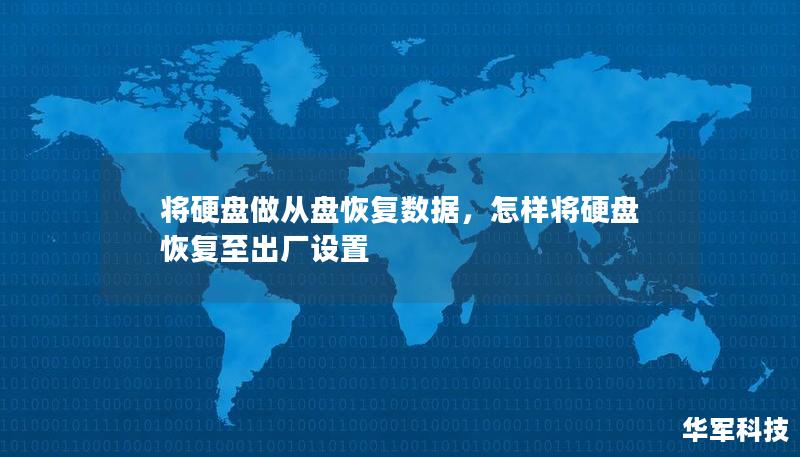 將硬盤做從盤恢復(fù)數(shù)據(jù)，怎樣將硬盤恢復(fù)至出廠設(shè)置