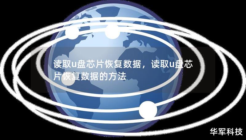 讀取u盤芯片恢復(fù)數(shù)據(jù),讀取u盤芯片恢復(fù)數(shù)據(jù)的方法 讀取u盤芯片恢復(fù)數(shù)據(jù),讀取u盤芯片恢復(fù)數(shù)據(jù)的方法