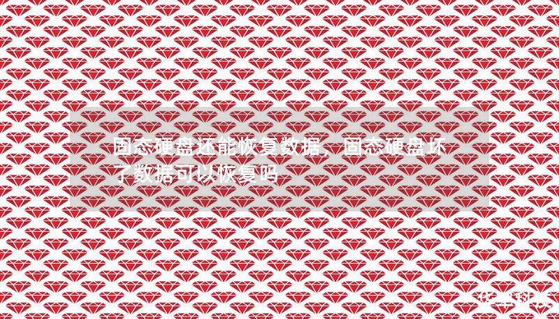 固態硬盤還能恢復數據,固態硬盤壞了數據可以恢復嗎 固態硬盤還能恢復數據,固態硬盤壞了數據可以恢復嗎