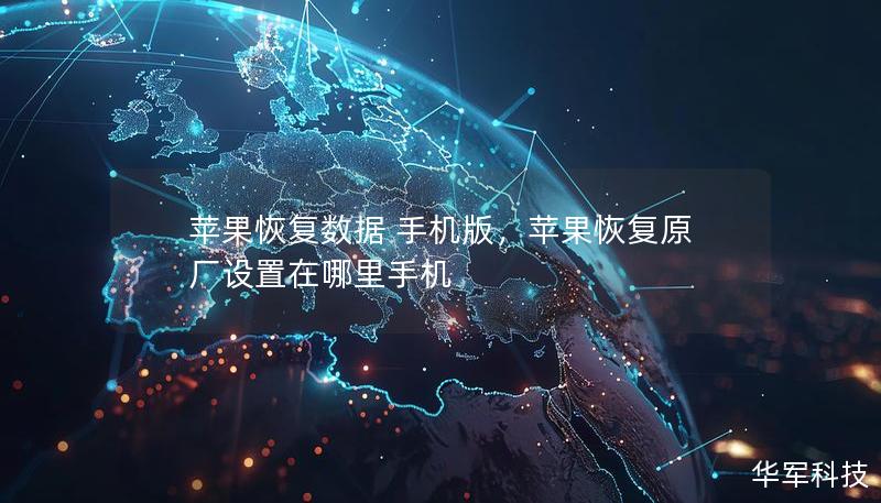 蘋(píng)果恢復(fù)數(shù)據(jù) 手機(jī)版，蘋(píng)果恢復(fù)原廠設(shè)置在哪里手機(jī)