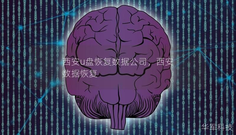 西安u盤恢復(fù)數(shù)據(jù)公司，西安 數(shù)據(jù)恢復(fù)