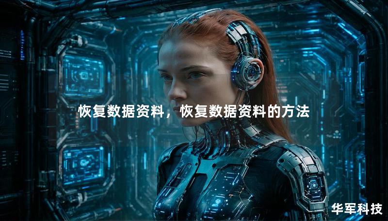 恢復數據資料，恢復數據資料的方法