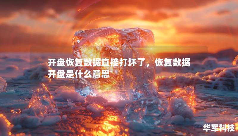 開盤恢復數據直接打壞了,恢復數據開盤是什么意思 開盤恢復數據直接打壞了,恢復數據開盤是什么意思