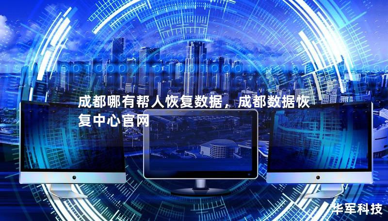 成都哪有幫人恢復數據，成都數據恢復中心官網