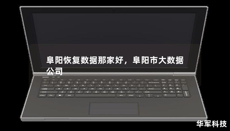 阜陽恢復數據那家好,阜陽市大數據公司 阜陽恢復數據那家好,阜陽市大數據公司