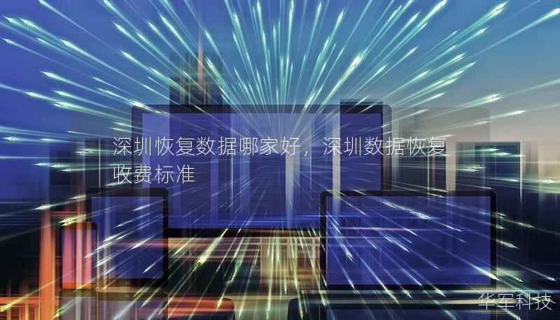 深圳恢復數據哪家好，深圳數據恢復收費標準