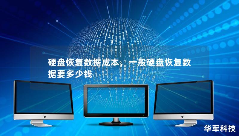 硬盤恢復數據成本，一般硬盤恢復數據要多少錢