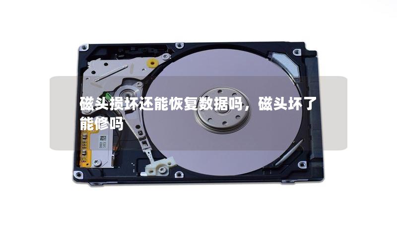 磁頭損壞還能恢復數據嗎,磁頭壞了能修嗎 磁頭損壞還能恢復數據嗎,磁頭壞了能修嗎