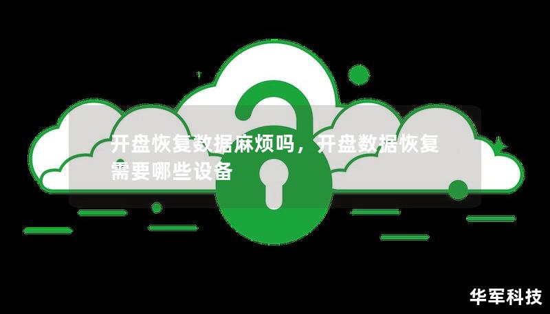 開盤恢復數據麻煩嗎,開盤數據恢復需要哪些設備 開盤恢復數據麻煩嗎,開盤數據恢復需要哪些設備
