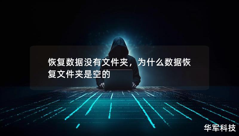 恢復數據沒有文件夾,為什么數據恢復文件夾是空的 恢復數據沒有文件夾,為什么數據恢復文件夾是空的