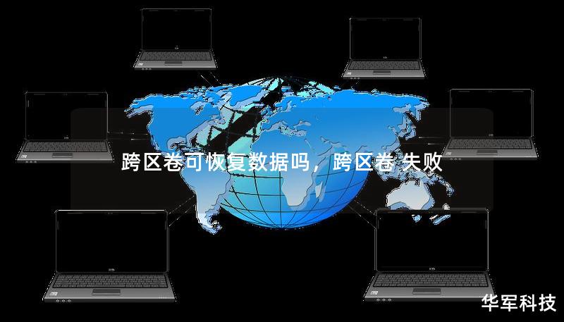 跨區卷可恢復數據嗎,跨區卷 失敗 跨區卷可恢復數據嗎,跨區卷 失敗