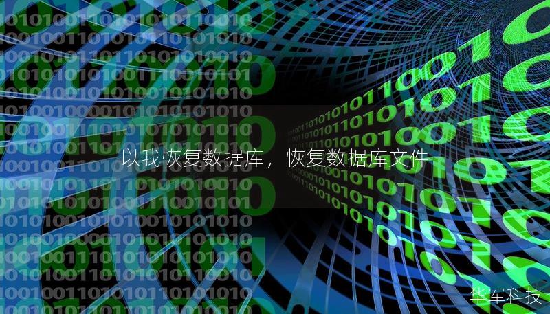 以我恢復數據庫,恢復數據庫文件 以我恢復數據庫,恢復數據庫文件