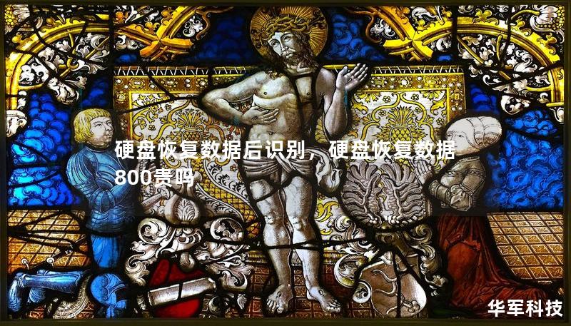 硬盤恢復(fù)數(shù)據(jù)后識別,硬盤恢復(fù)數(shù)據(jù)800貴嗎 硬盤恢復(fù)數(shù)據(jù)后識別,硬盤恢復(fù)數(shù)據(jù)800貴嗎