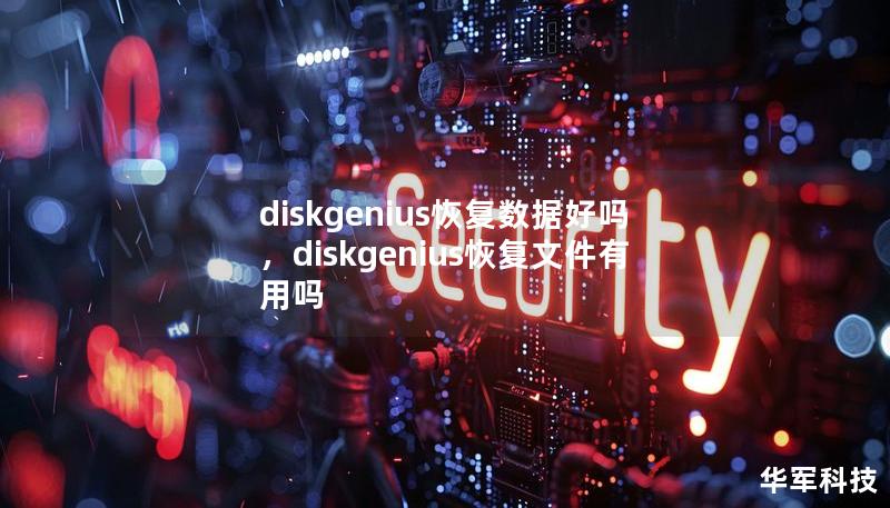 diskgenius恢復數據好嗎,diskgenius恢復文件有用嗎 diskgenius恢復數據好嗎,diskgenius恢復文件有用嗎