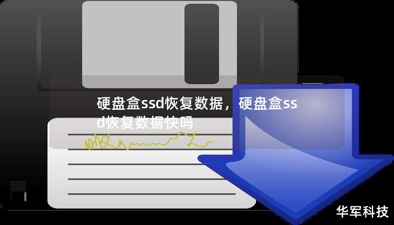 硬盤盒ssd恢復(fù)數(shù)據(jù)，硬盤盒ssd恢復(fù)數(shù)據(jù)快嗎