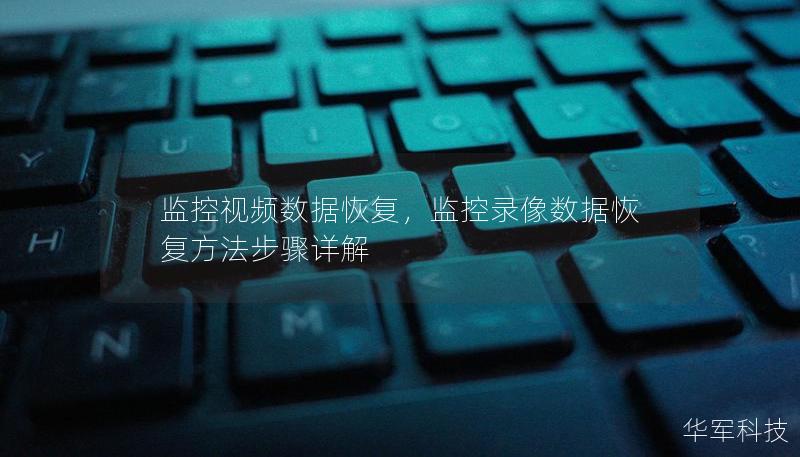 監控視頻數據恢復，監控錄像數據恢復方法步驟詳解