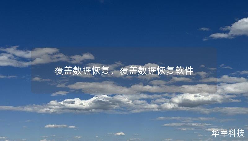 覆蓋數(shù)據(jù)恢復，覆蓋數(shù)據(jù)恢復軟件