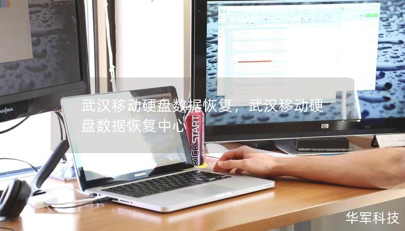 武漢移動硬盤數據恢復，武漢移動硬盤數據恢復中心