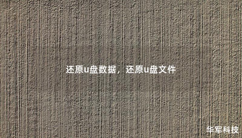 還原u盤數據，還原u盤文件