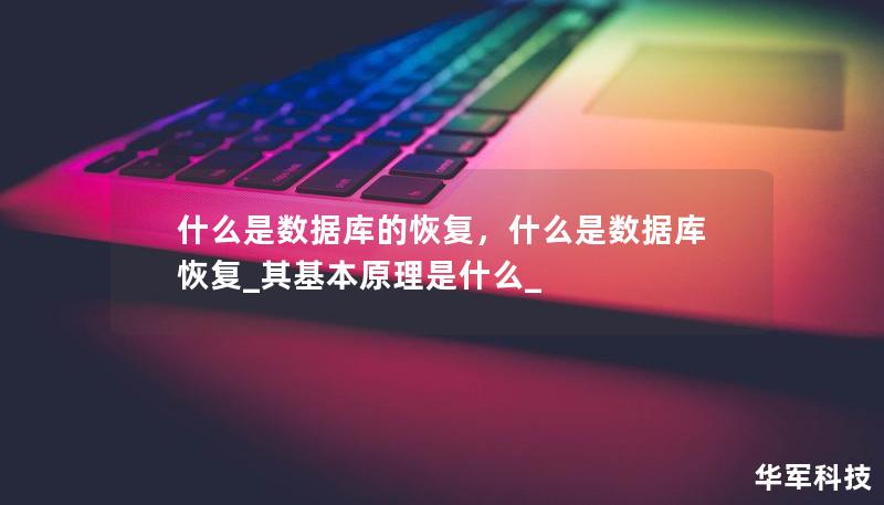 什么是數(shù)據(jù)庫的恢復(fù)，什么是數(shù)據(jù)庫恢復(fù)_其基本原理是什么_