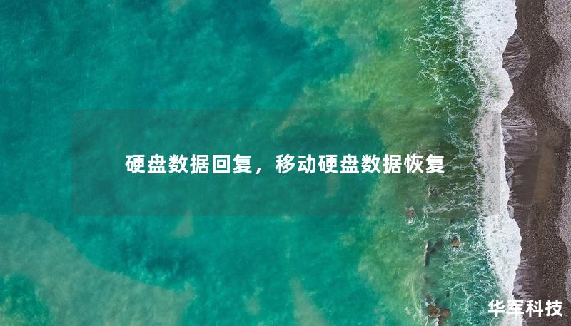 硬盤數據回復，移動硬盤數據恢復