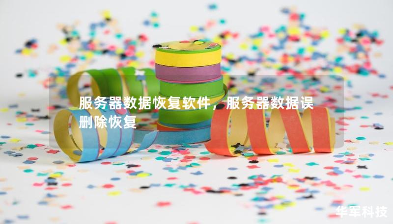服務器數(shù)據(jù)恢復軟件，服務器數(shù)據(jù)誤刪除恢復