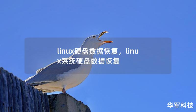 linux硬盤數據恢復，linux系統硬盤數據恢復