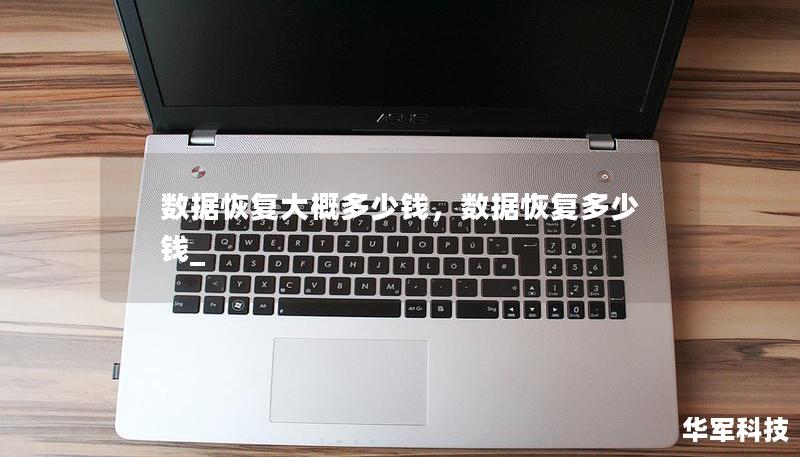 數據恢復大概多少錢，數據恢復多少錢_