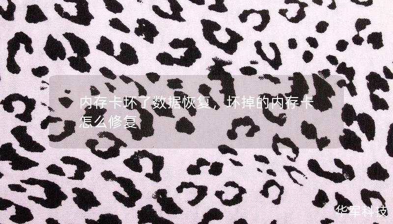內存卡壞了數據恢復，壞掉的內存卡怎么修復