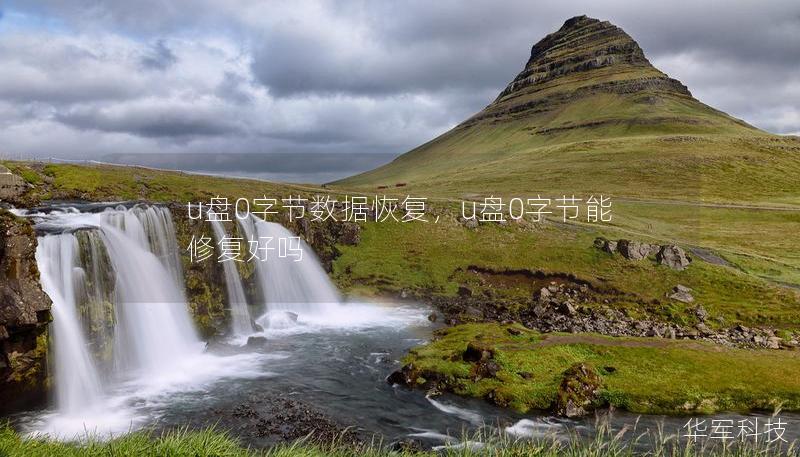 u盤0字節(jié)數(shù)據(jù)恢復(fù)，u盤0字節(jié)能修復(fù)好嗎
