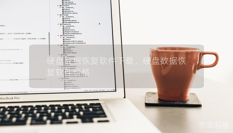 硬盤數據恢復軟件下載，硬盤數據恢復軟件價格