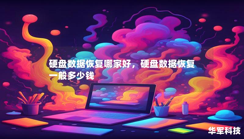 硬盤數據恢復哪家好，硬盤數據恢復一般多少錢