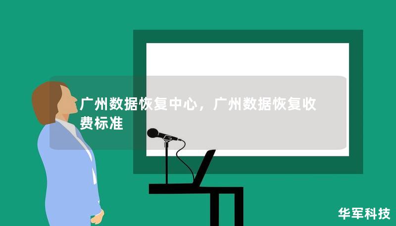廣州數(shù)據(jù)恢復中心，廣州數(shù)據(jù)恢復收費標準
