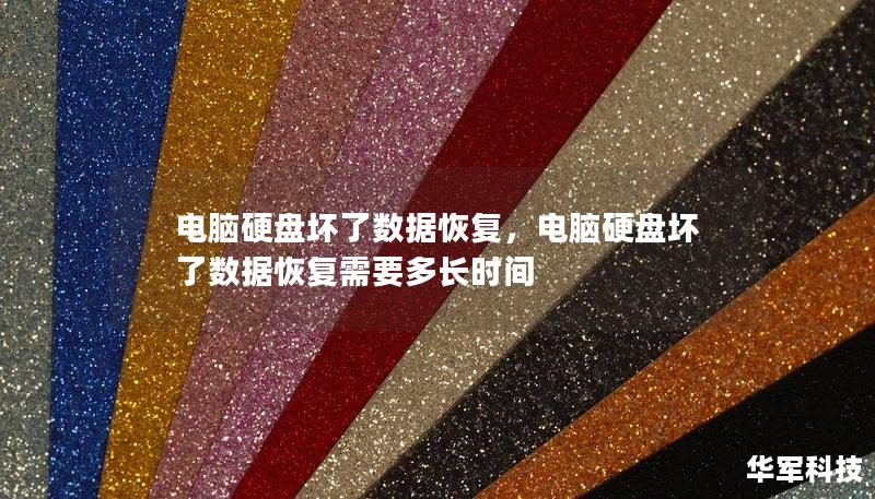 電腦硬盤壞了數據恢復，電腦硬盤壞了數據恢復需要多長時間