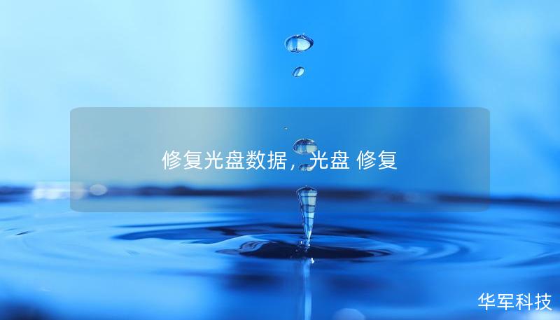 修復光盤數據，光盤 修復