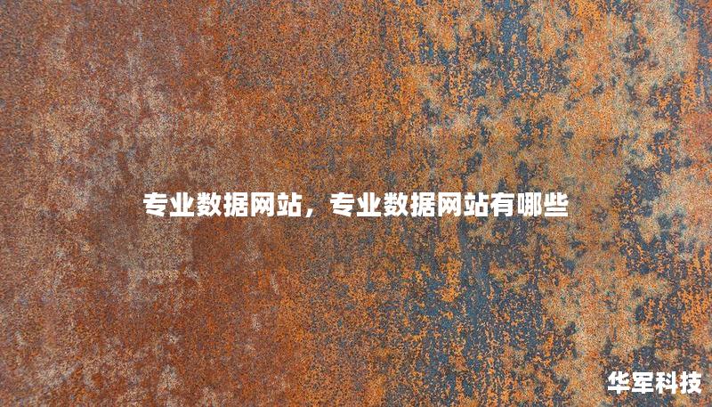 專業(yè)數(shù)據(jù)網(wǎng)站，專業(yè)數(shù)據(jù)網(wǎng)站有哪些