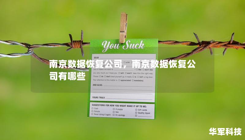 南京數據恢復公司，南京數據恢復公司有哪些