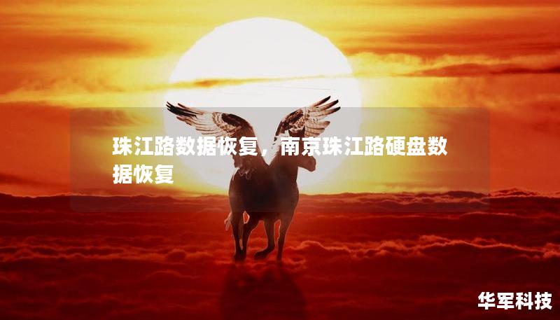珠江路數(shù)據(jù)恢復(fù)，南京珠江路硬盤數(shù)據(jù)恢復(fù)