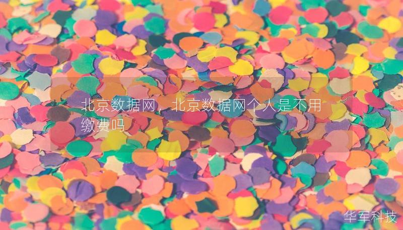 北京數(shù)據(jù)網(wǎng)，北京數(shù)據(jù)網(wǎng)個(gè)人是不用繳費(fèi)嗎