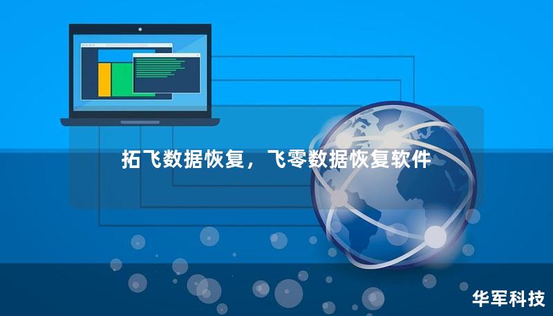 拓飛數據恢復，飛零數據恢復軟件